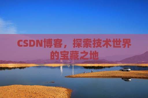 CSDN博客,探索技术世界的宝藏之地